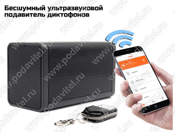 Бесшумный ультразвуковой подавитель диктофонов UltraSonic-Колонка 35-Lite-TUYA